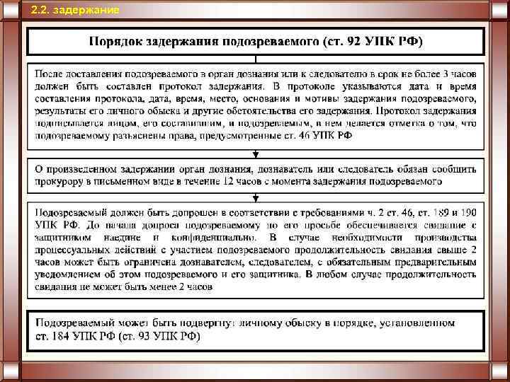 2. 2. задержание 