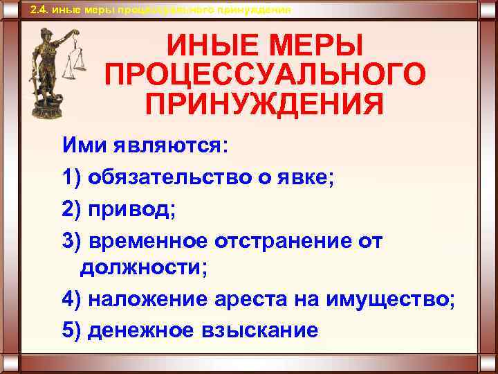 2. 4. иные меры процессуального принуждения ИНЫЕ МЕРЫ ПРОЦЕССУАЛЬНОГО ПРИНУЖДЕНИЯ Ими являются: 1) обязательство