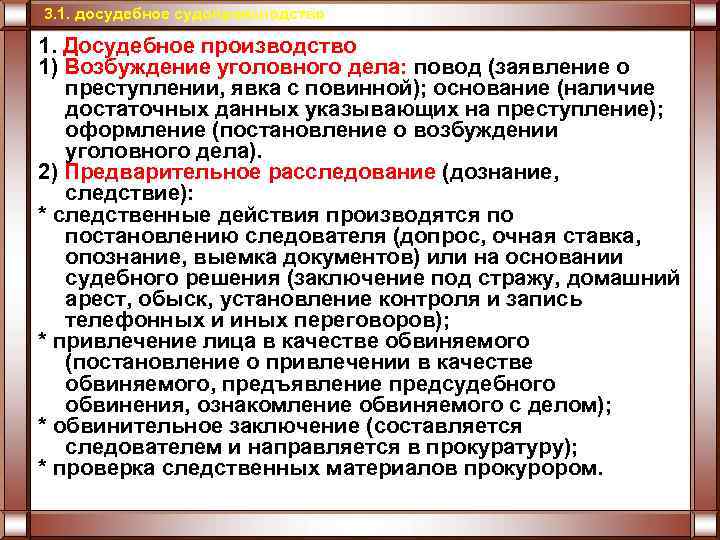 3. 1. досудебное судопроизводство 1. Досудебное производство 1) Возбуждение уголовного дела: повод (заявление о