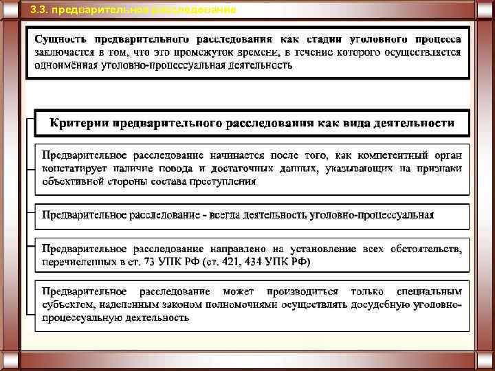 3. 3. предварительное расследование 