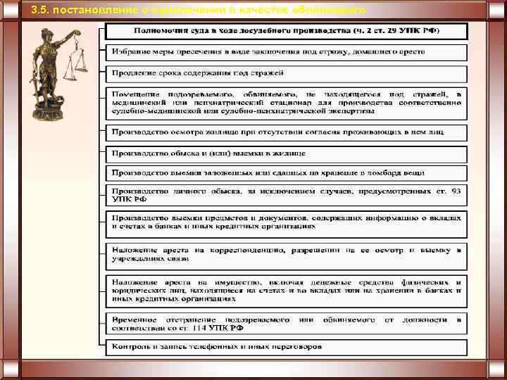 3. 5. постановление о привлечении в качестве обвиняемого 