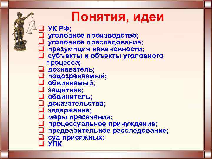 Понятия, идеи q q q УК РФ; уголовное производство; уголовное преследование; презумпция невиновности; субъекты