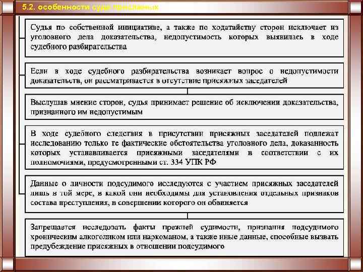 5. 2. особенности суда присяжных 