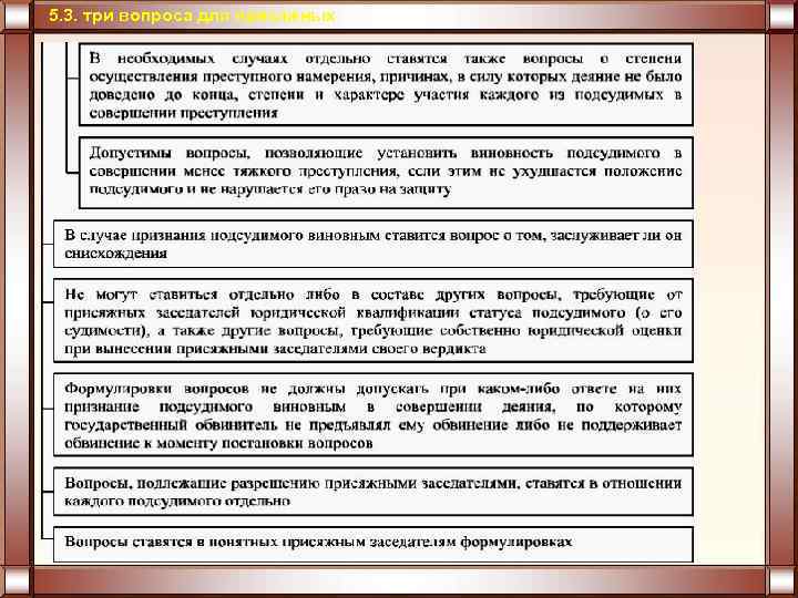 5. 3. три вопроса для присяжных 
