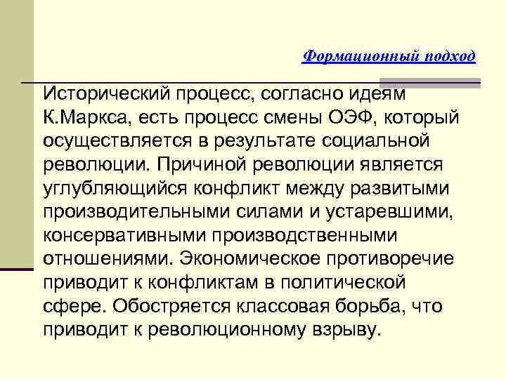 Формационный подход Исторический процесс, согласно идеям К. Маркса, есть процесс смены ОЭФ, который осуществляется