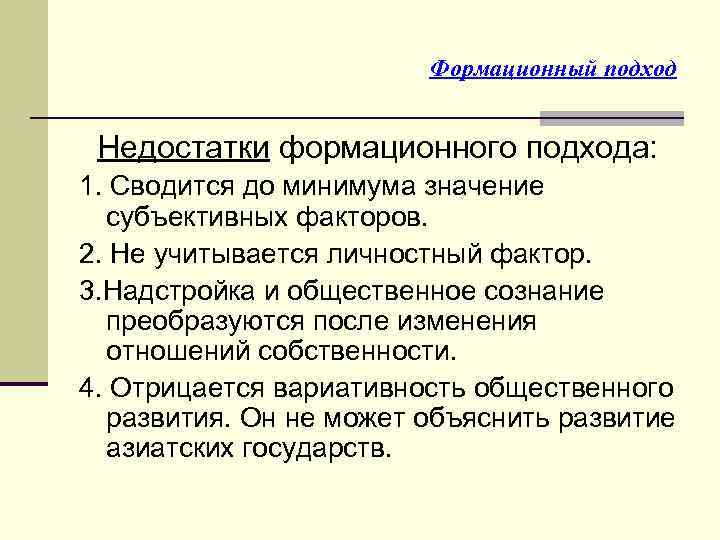 Формационный подход Недостатки формационного подхода: 1. Сводится до минимума значение субъективных факторов. 2. Не