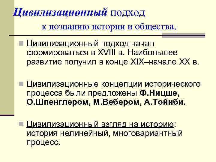 Цивилизационный подход к познанию истории и общества. n Цивилизационный подход начал формироваться в XVIII