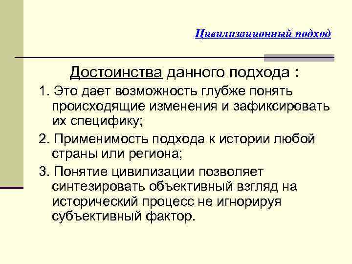 Цивилизационный подход Достоинства данного подхода : 1. Это дает возможность глубже понять происходящие изменения