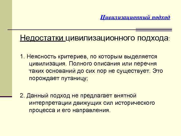 Цивилизационный подход Недостатки цивилизационного подхода: 1. Неясность критериев, по которым выделяется цивилизация. Полного описания