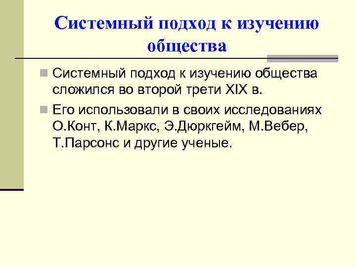 Системный подход к изучению общества n Системный подход к изучению общества сложился во второй