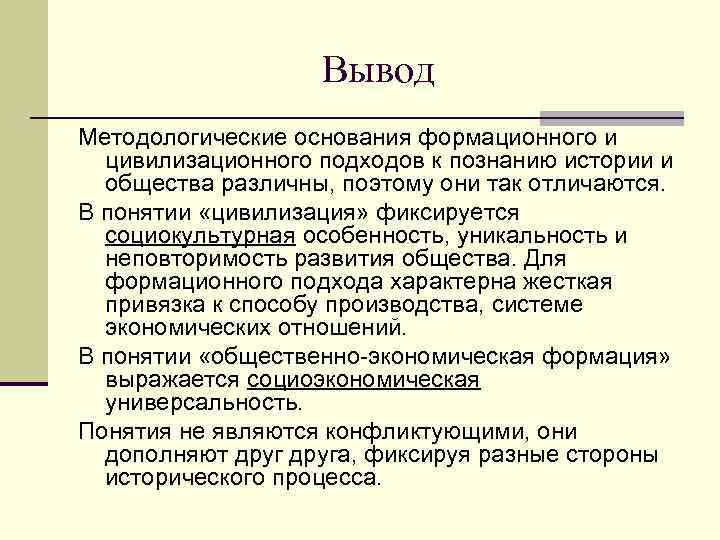 Вывод Методологические основания формационного и цивилизационного подходов к познанию истории и общества различны, поэтому