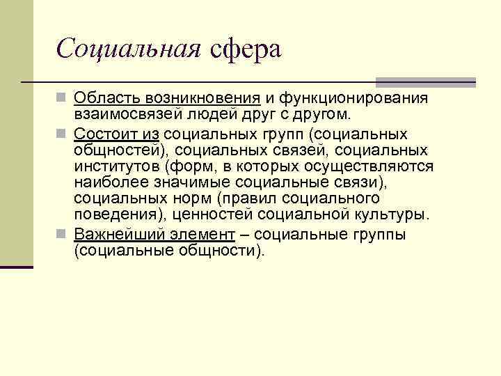 Социальная сфера n Область возникновения и функционирования взаимосвязей людей друг с другом. n Состоит