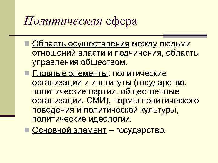 Политическая сфера n Область осуществления между людьми отношений власти и подчинения, область управления обществом.