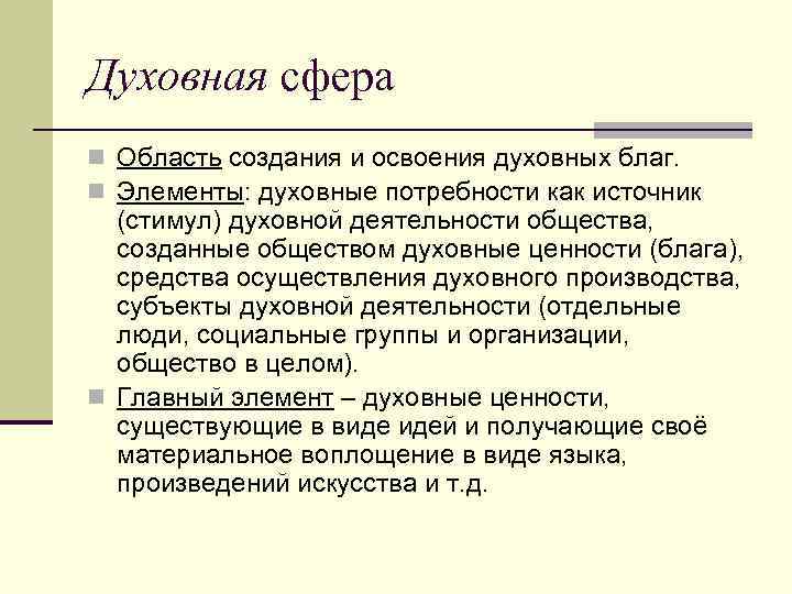 Духовная сфера n Область создания и освоения духовных благ. n Элементы: духовные потребности как