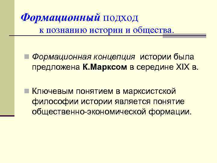 Формационный подход к познанию истории и общества. n Формационная концепция истории была предложена К.