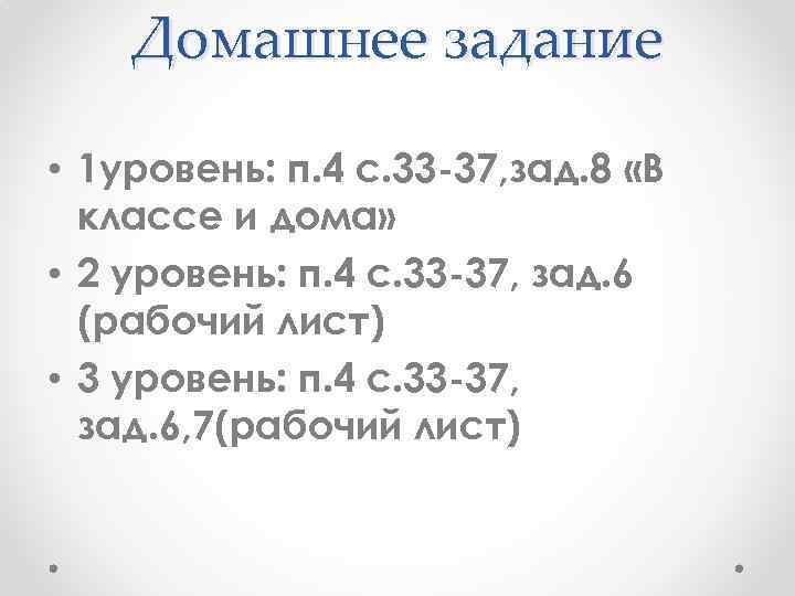 Домашнее задание • 1 уровень: п. 4 с. 33 -37, зад. 8 «В классе