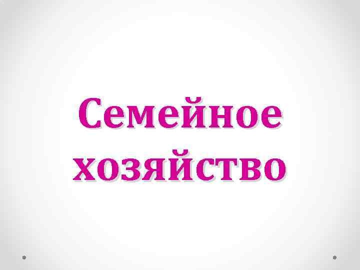 Семейное хозяйство 