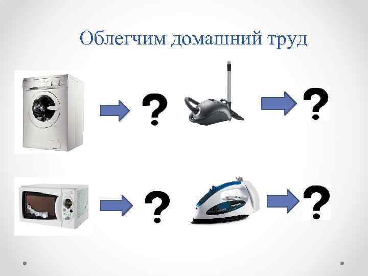 Облегчим домашний труд 