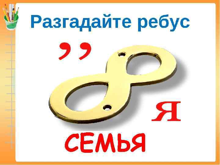 СЕМЬЯ 