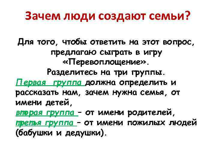 Зачем люди создают семьи? Для того, чтобы ответить на этот вопрос, предлагаю сыграть в