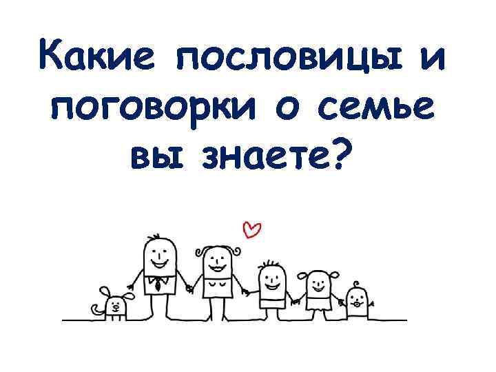 Какие пословицы и поговорки о семье вы знаете? 