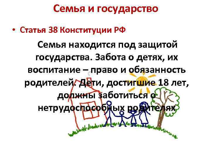 Семья и государство • Статья 38 Конституции РФ Семья находится под защитой государства. Забота