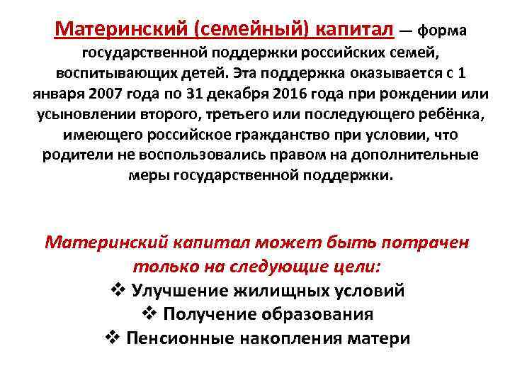 Материнский (семейный) капитал — форма государственной поддержки российских семей, воспитывающих детей. Эта поддержка оказывается