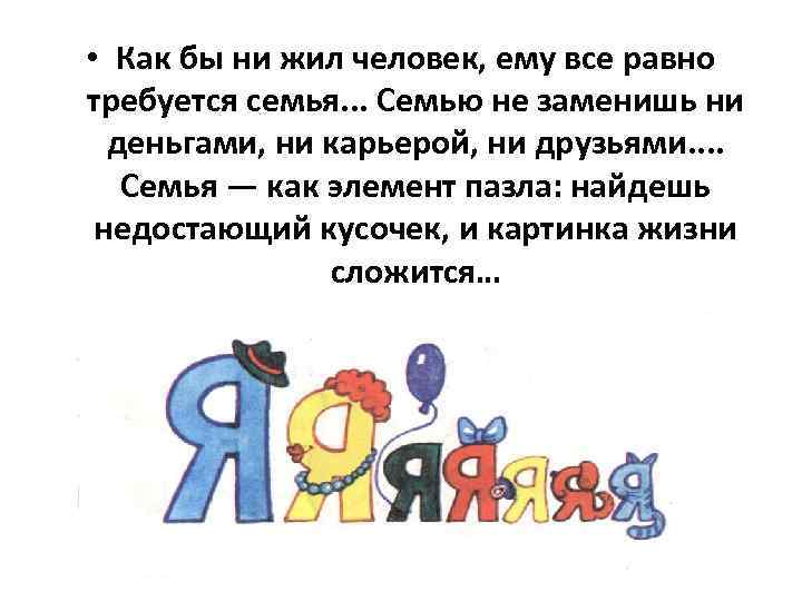  • Как бы ни жил человек, ему все равно требуется семья. . .