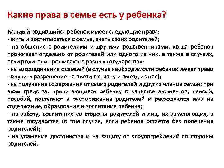 Какие права в семье есть у ребенка? Каждый родившийся ребенок имеет следующие права: -