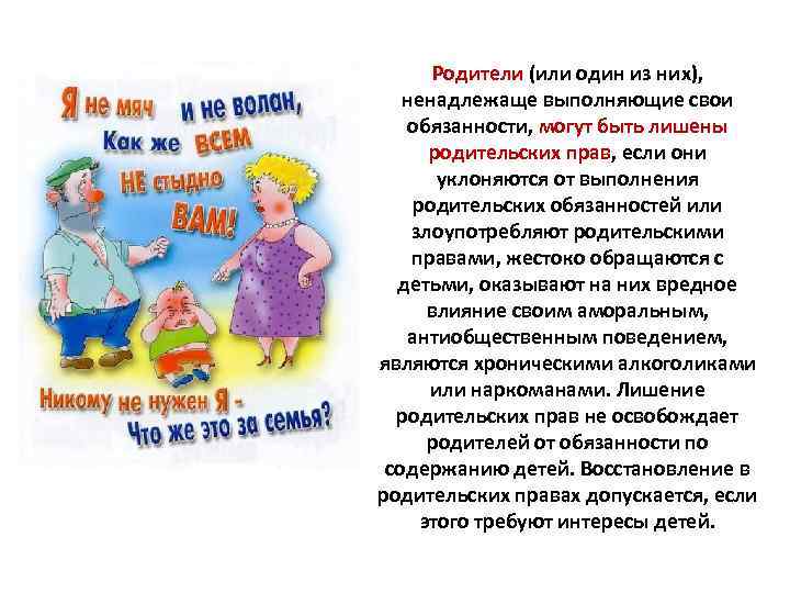Родители (или один из них), ненадлежаще выполняющие свои обязанности, могут быть лишены родительских прав,