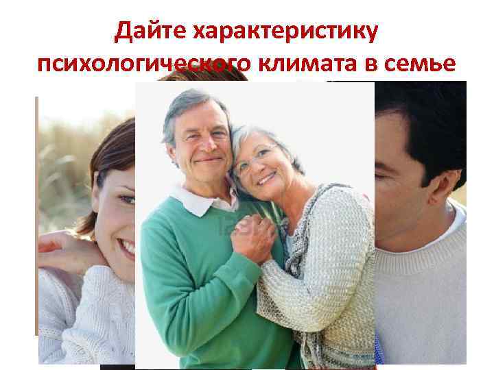 Дайте характеристику психологического климата в семье 