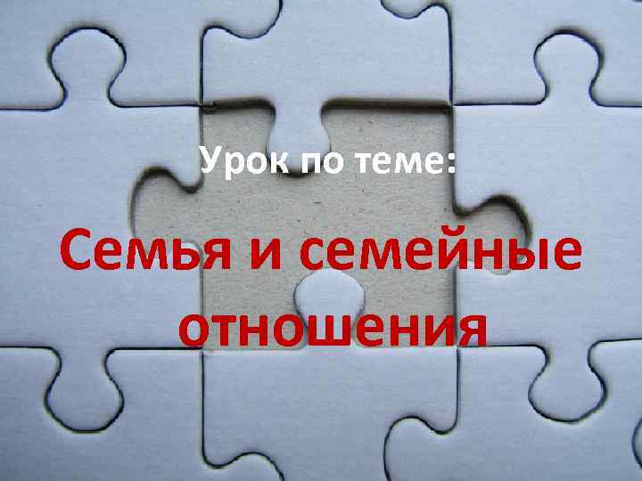 Урок по теме: Семья и семейные отношения 