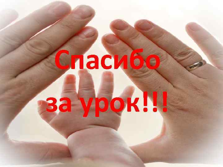 Спасибо за урок!!! 