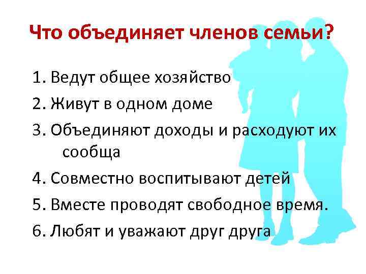 Что объединяет членов семьи? 1. Ведут общее хозяйство 2. Живут в одном доме 3.
