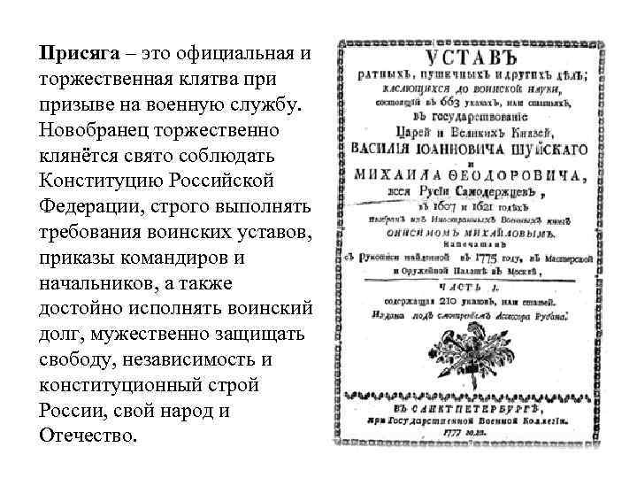 Присяга – это официальная и торжественная клятва призыве на военную службу. Новобранец торжественно клянётся