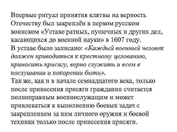 Впервые ритуал принятия клятвы на верность Отечеству был закреплён в первом русском воинском «Уставе