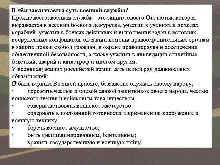 В чём заключается суть военной службы? Прежде всего, военная служба – это защита своего