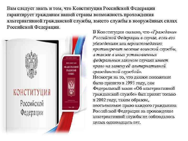 Вам следует знать и том, что Конституция Российской Федерации гарантирует гражданам нашей страны возможность
