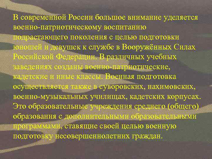 В современной России большое внимание уделяется военно-патриотическому воспитанию подрастающего поколения с целью подготовки юношей