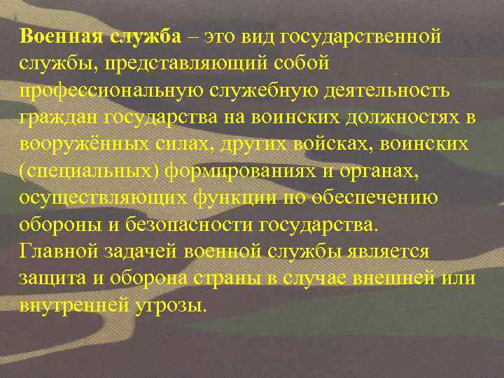 Военная служба – это вид государственной службы, представляющий собой профессиональную служебную деятельность граждан государства