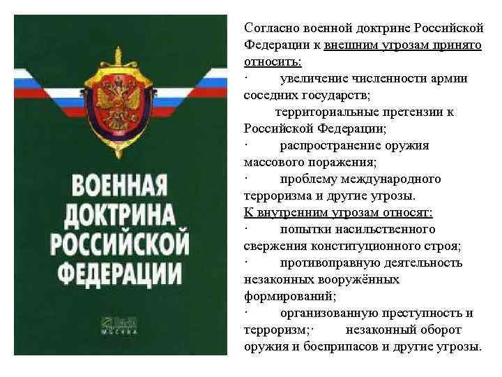 Согласно военной доктрине Российской Федерации к внешним угрозам принято относить: · увеличение численности армии