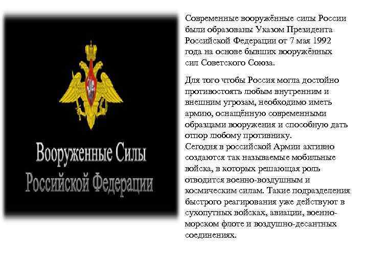 Современные вооружённые силы России были образованы Указом Президента Российской Федерации от 7 мая 1992