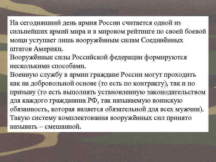 На сегодняшний день армия России считается одной из сильнейших армий мира и в мировом