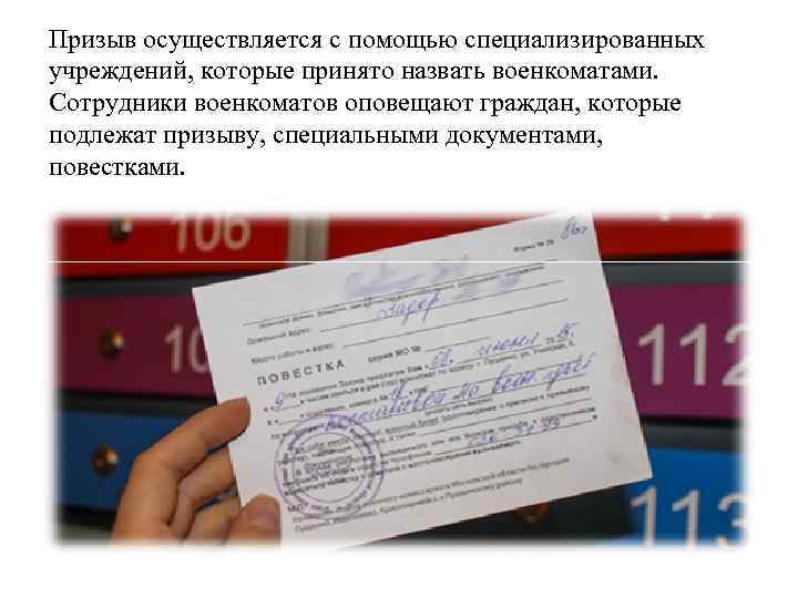 Призыв осуществляется с помощью специализированных учреждений, которые принято назвать военкоматами. Сотрудники военкоматов оповещают граждан,