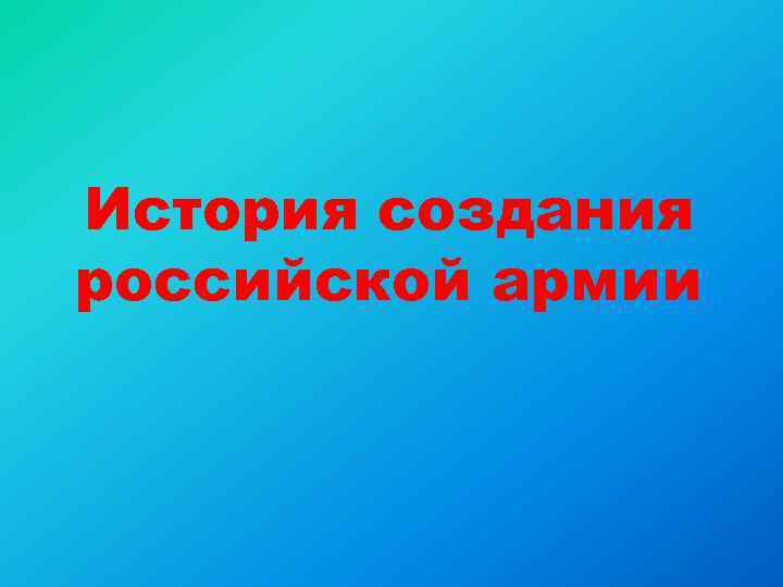 История создания российской армии 