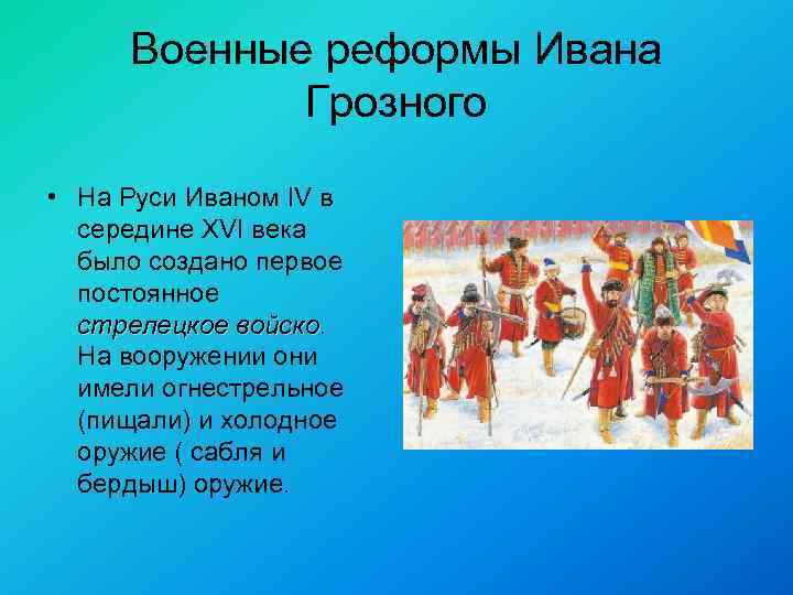 Военные реформы Ивана Грозного • На Руси Иваном IV в середине XVI века было