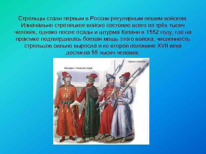 Стрельцы стали первым в России регулярным пешим войском. Изначально стрелецкое войско состояло всего из