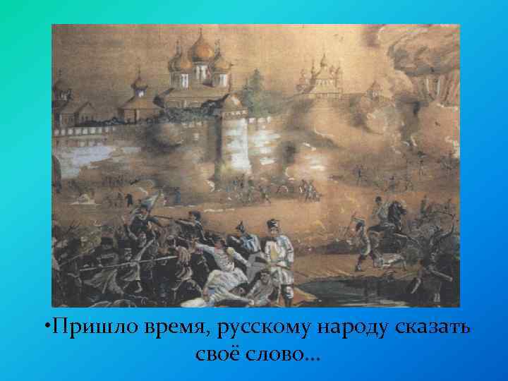  • Пришло время, русскому народу сказать своё слово… 