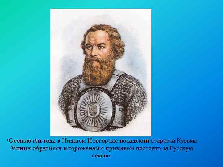  • Осенью 1611 года в Нижнем Новгороде посадский староста Кузьма Минин обратился к