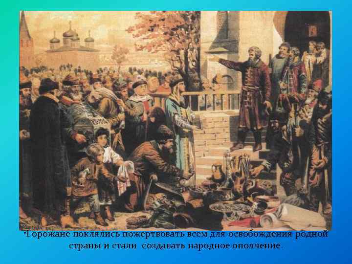  • Горожане поклялись пожертвовать всем для освобождения родной страны и стали создавать народное